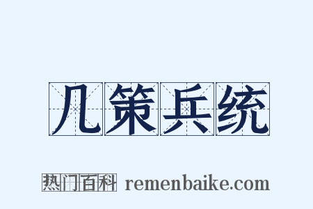 几策兵统是什么意思的图片
